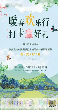 【源文件下载】 海报 房地产 暖场活动 打卡拍照 燕子 山