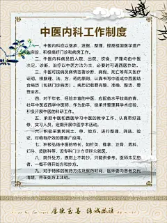 中医内科工作制度  - 源文件下载【酷图网】工作制度,医疗,医院,中医科制度,中医门诊,中药,针炙,医生职责,中药房,中医文化,中医养生,中医海报,中药文化,养生文化,中药养生,养生海报,中药材,中医展板,中医画册,中医科工作,中医规章制度,中医科制度牌,中医科规章,中医制度,中医管理制度,中国特色诊疗,中医科,中医医生职责,中药房制度