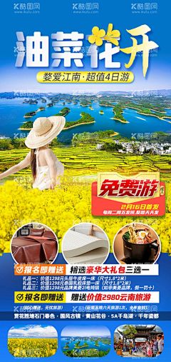 油菜花开  - 源文件下载【酷图网】旅游,海报,设计,宣传,广告,平面,微信图,油菜花,千岛湖,