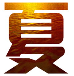 非主流艺术字之残阳如血表情包制作 艺术字