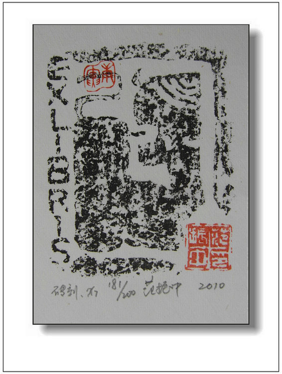 中国广州2010首届国际藏书票暨小版画双...
