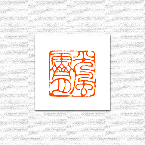 篆刻定制成品精品闲章引首章压角章藏书章书法书画章光风霁月淘宝网