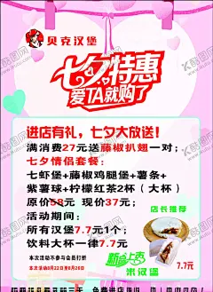 贝克汉堡 【酷图网】贝克汉堡,海报,七夕,七海报,七夕彩页