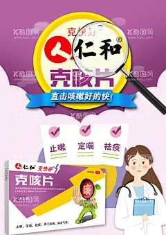 药品海报  - 源文件下载【酷图网】克咳片,仁和,止嗽,定喘,祛痰,卡通医生,放大镜,直击咳嗽,好的快,几何线条,药品广告,药品海报,海报设计,清爽背景,紫色背景,