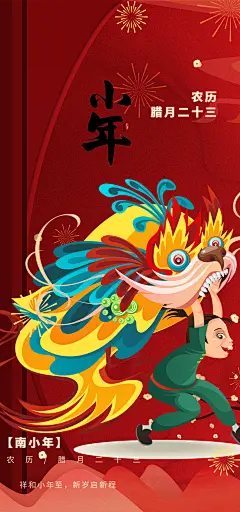 蛇年小年过节年味宣传海报