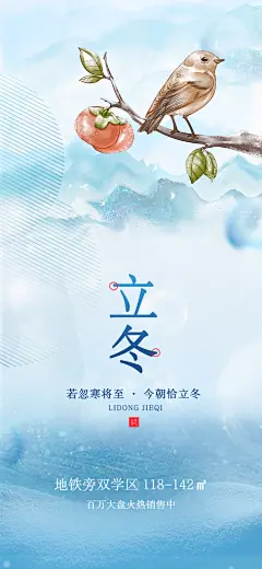 立冬节日宣传海报