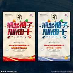 2017 撸起袖子 加油干 贺词 讲话 新年贺词 撸起袖子干 努力干 加油 中国梦 党建 党建展板 党建海报 企业年会 党建标语 企业标语 真抓实干 政府标语 机关标语 党政 政府海报 单位海报 党员口号 不忘初心 继续前进 撸起 袖子加油干 党建文化 民族团结 党建设计 民族复兴 开工