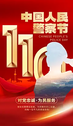 中国人民警察节海报