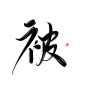 被 
古风字素 关注可用  @天意吖