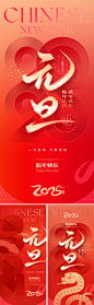 蛇年2025元旦海报