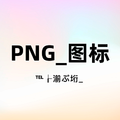 ℡┟湔ぷ垳采集到A_PNG_图标