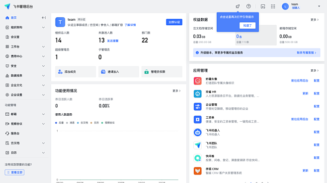 首页 - 飞书管理后台