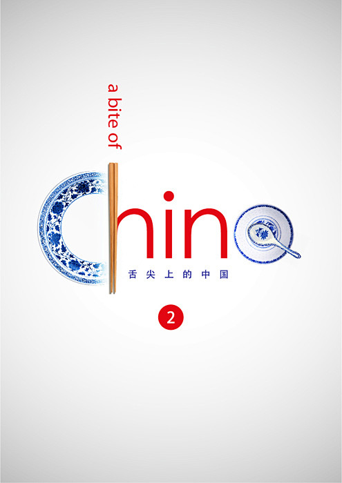 页面 3 « 舌尖上的中国2海报设计 |...