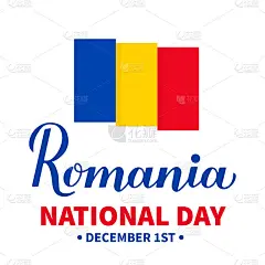罗马尼亚国庆日印刷海报。罗马尼亚的节日也叫统一日或大团结日，在12月1日庆祝。矢量模板的旗帜，贺卡，