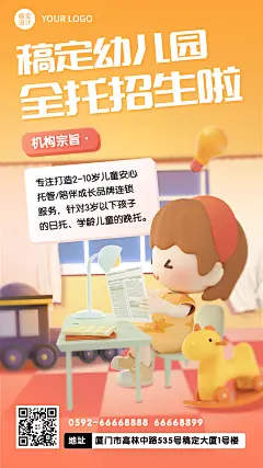 早幼教幼儿园托管班3D招生竖版海报