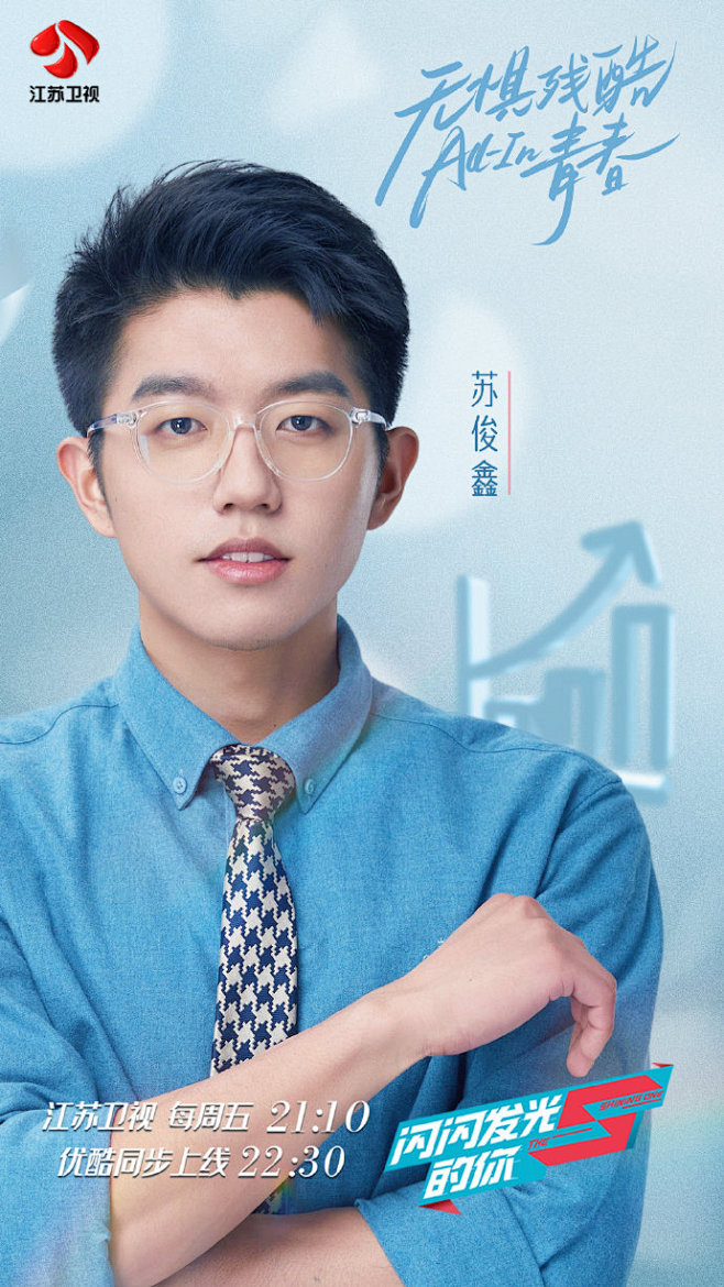 闪闪发光的你 综艺 海报 人物