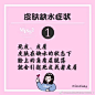 ⇰ 护肤知识<br/>皮肤缺水症状 ⇵ ​