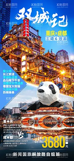 双城记-重庆成都游海报  - 源文件下载【酷图网】海报,旅游,重庆,成都,大熊猫,火锅,洪崖洞,
