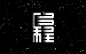 启程