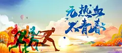 青春奔跑励志海报办公室文化  - 源文件下载【酷图网】奔跑,奔跑吧青春,青春,奔跑吧,励志海报,青春梦想,青春奋斗,创业吧兄弟,激励文化,致青春,办公室文化,企业青春文化,奋斗吧青春,企业文化标语,奔跑吧兄弟,奔跑吧梦想,奔跑吧运动会,励志青春,奔跑吧海报,奔跑吧少年,青春奋斗海报,青春梦想展板,青春奋斗展板,青春创业,校园青春,拼搏,励志文化