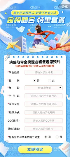 金榜题名特惠套餐预约海报  - 源文件下载【酷图网】海报,高考,金榜,题名,预约,套餐,信息,书本,女孩,奔跑,插画,