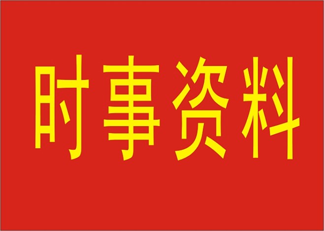 考试时事资料考试时事资料考试时事资料考试...