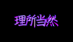 ⁬⁫采集到字