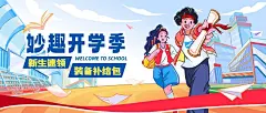 开学季宣传公众号首图推文封面