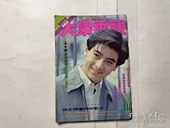 大众电视 第944期 林志颖封面及专题报导文章，林青霞和林志颖拉页海报、内页；王祖贤、朱茵、周慧敏、林文龙，张智霖、梅艳芳、谭咏麟，梅雪诗、刘德华、郭安、蔡少芬、黎瑞恩、黎姿、郭富城，李丽珍、周海媚、陈松龄、等）