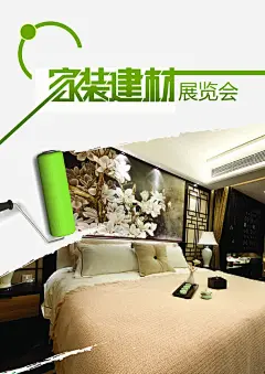 家装建材展览会高清素材 家具宣传 家具展会宣传 家装 展览会 建材 建材展览会 海报 绿色家具设计 免抠png 设计图片 免费下载