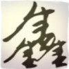 鑫铭广告-众鑫建筑