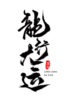 QI鲭NG采集到龙年