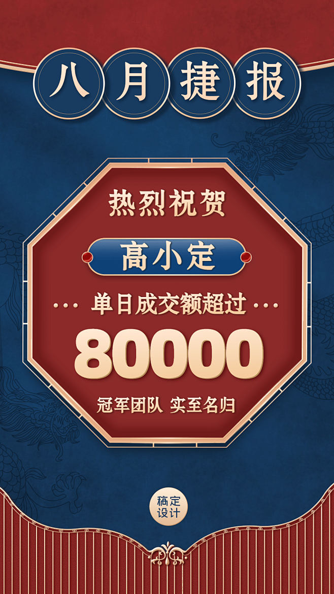 微商团队喜报八月捷报中国风