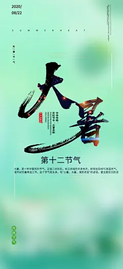 二十四节气大暑炎热节气海报-众图网
