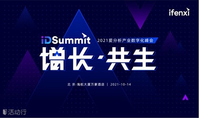 “增长·共生”——2021爱分析·产业数...