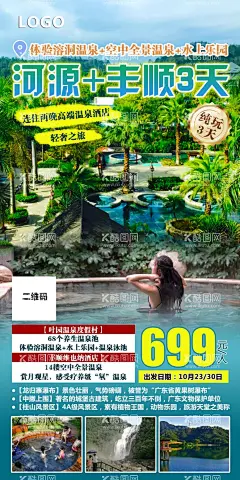 旅游海报图片  - 源文件下载【酷图网】国内游,海报,行程详情,旅行海报,微信海报,高画质,PSD分层,旅游单页,旅游dm单,旅游设计,旅游广告设计,朋友圈海报,微信广告图,旅游海报,设计,广告设计,300DPI,