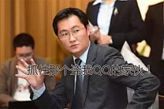 华盛顿爱巴黎采集到马化腾