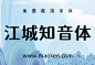 江城知音体：基于江城圆体改造更时尚的免费商用圆体字形-猫啃网