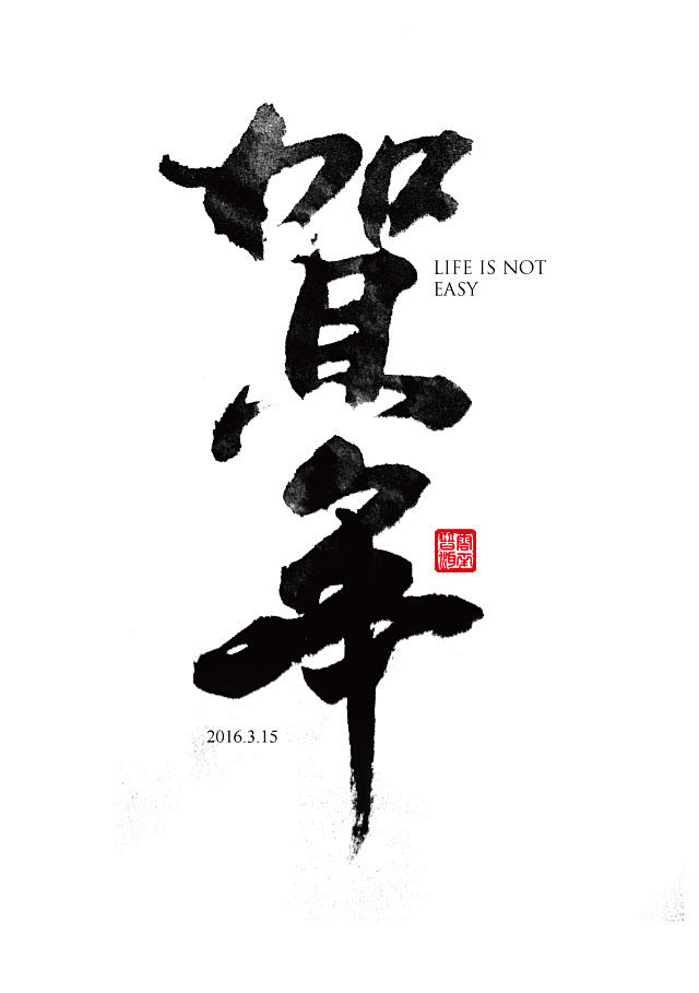 贺年 3