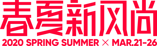 2020春夏新风尚LOGO