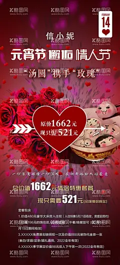 红色元宵节遇情人节海报活动展板  - 源文件下载【酷图网】情人节,元宵节,情人元宵节,元宵情人节,214情人节,情人节海报,元宵节海报,情人节促销,元宵节促销,元宵节情人节,闹元宵惠情人,情人节宣传单,元宵节宣传单,情人节背景,元宵节背景,元宵节X展架,情人节X展架,情人节贺卡,元宵节贺卡,元宵,遇上情人节,双节同庆