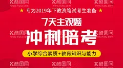 冲刺陪考封面  - 源文件下载【酷图网】网课课程封面,封面,课程通用封面,课程封面,网课,网课封面,网课通用封面,教资笔试,课程banner,课程海报,商品封面,课程,在线教育,考试,教辅,数学,教师资格证,在线网课,在线网课封面,冲刺课封面,