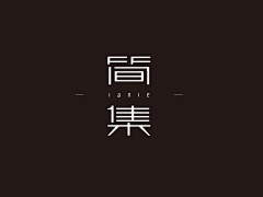 汪星星DESIGN采集到字体设计(参考）