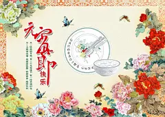 花开富元宵节设计背景psd素材PSD分层素材|淡雅背景|广告设计|海报设计|花开富贵|欢度元宵节|欢庆元宵节|节日素材|闹元宵|设计|汤圆|图片素材|喜迎元宵|元宵佳节|元宵节|元宵节背景|元宵节促销|元宵节海报|元宵节快乐|元宵节模板|元宵节素材|元宵节展板|元宵快乐|源文件|正月十五|中国传统节日