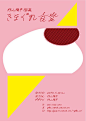 杉山陽平個展 きまぐれ食堂 | MyDesy 淘靈感