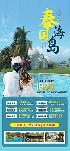 冬季泰国海岛度假海报-源文件