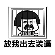 【斗图撕逼#热门表情#包】拽你怎么了，我...