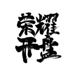 用户oW8vu3lo采集到字体