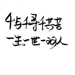 莣萳き陌くん采集到Mわ  I つぶ