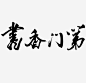 书香门第免抠素材 创意素材 png素材